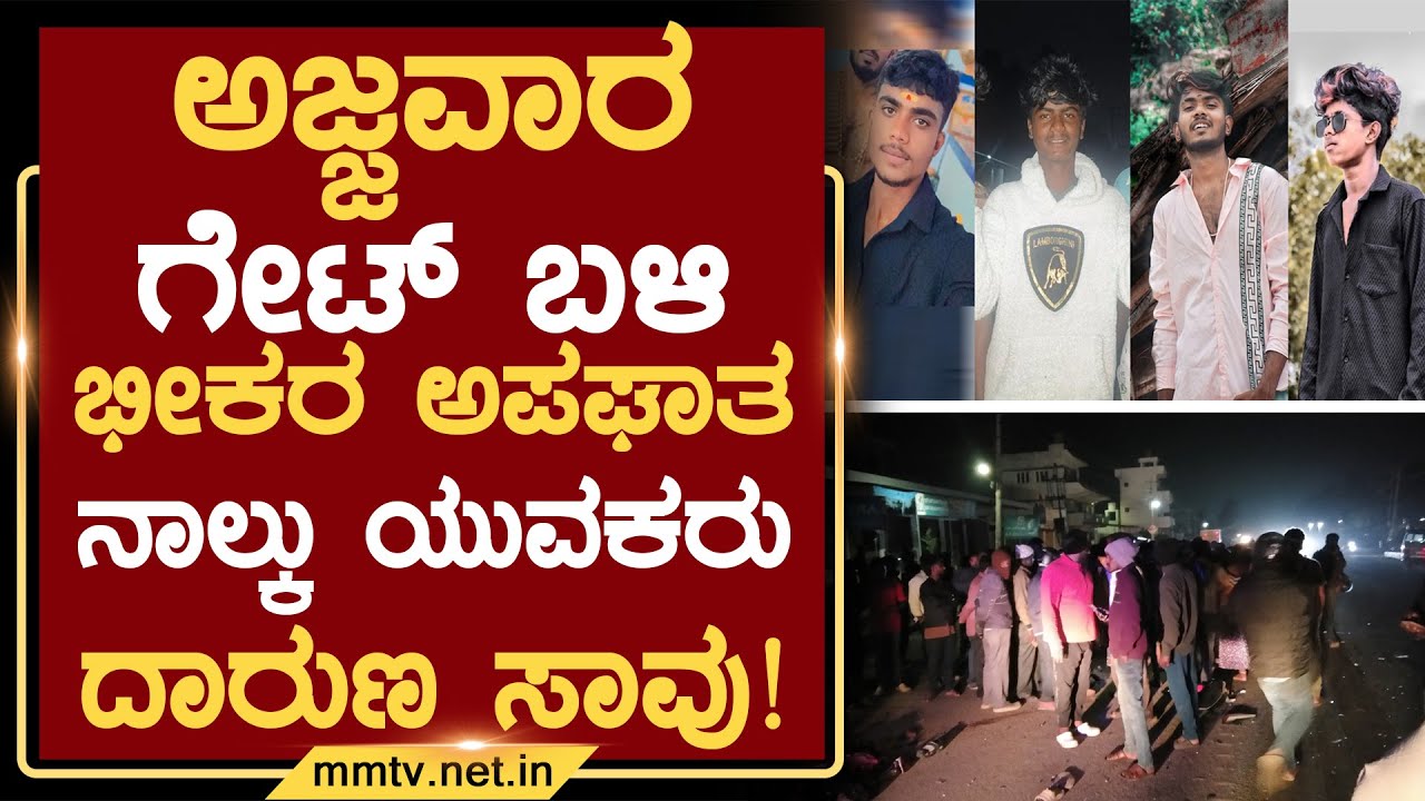 ಅಜ್ಜವಾರ ಗೇಟ್ ಬಳಿ ಭೀಕರ ಅಪಘಾತ ನಾಲ್ಕು ಯುವಕರು ದಾರುಣ ಸಾವು ! | ಚಿಕ್ಕಬಳ್ಳಾಪುರ @MMTV-News 25-12-2025