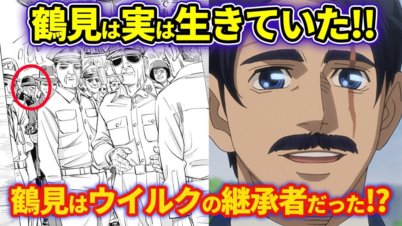 【ゴールデンカムイ考察】アフターストーリーで鶴見中尉が出てきた本当の意味が判明！！愛の人　鶴見中尉を徹底考察！