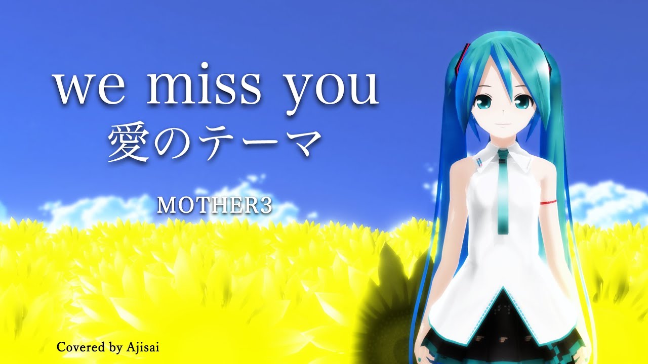 [Vocaloid] we miss you ～愛のテーマ～ (from MOTHER3) feat. Hatsune Miku | we miss you - theme of love -