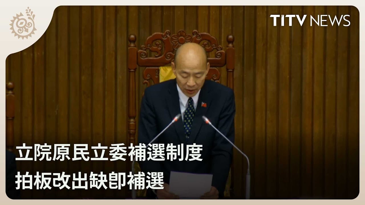 立院原民立委補選制度 拍板改出缺即補選｜每日熱點新聞｜原住民族電視台