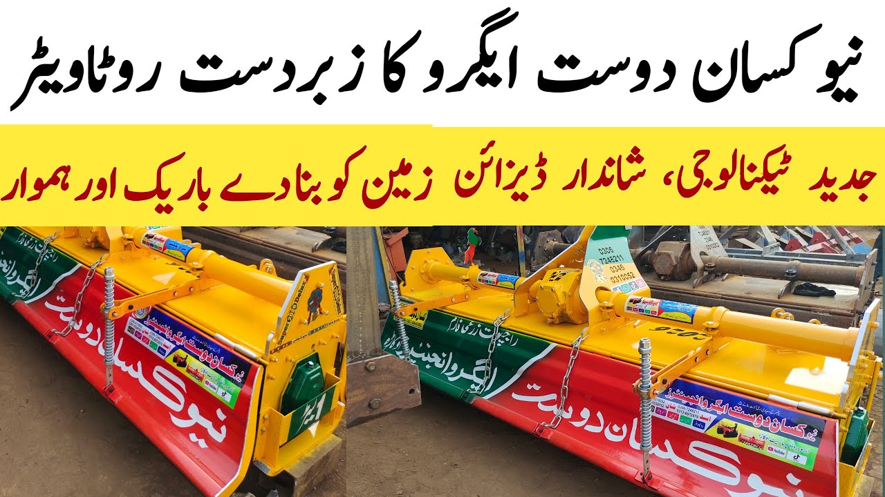 نیو کسان دوست ایگرو کا زبردست روٹاویٹر! طاقت بھی، سٹائل بھی