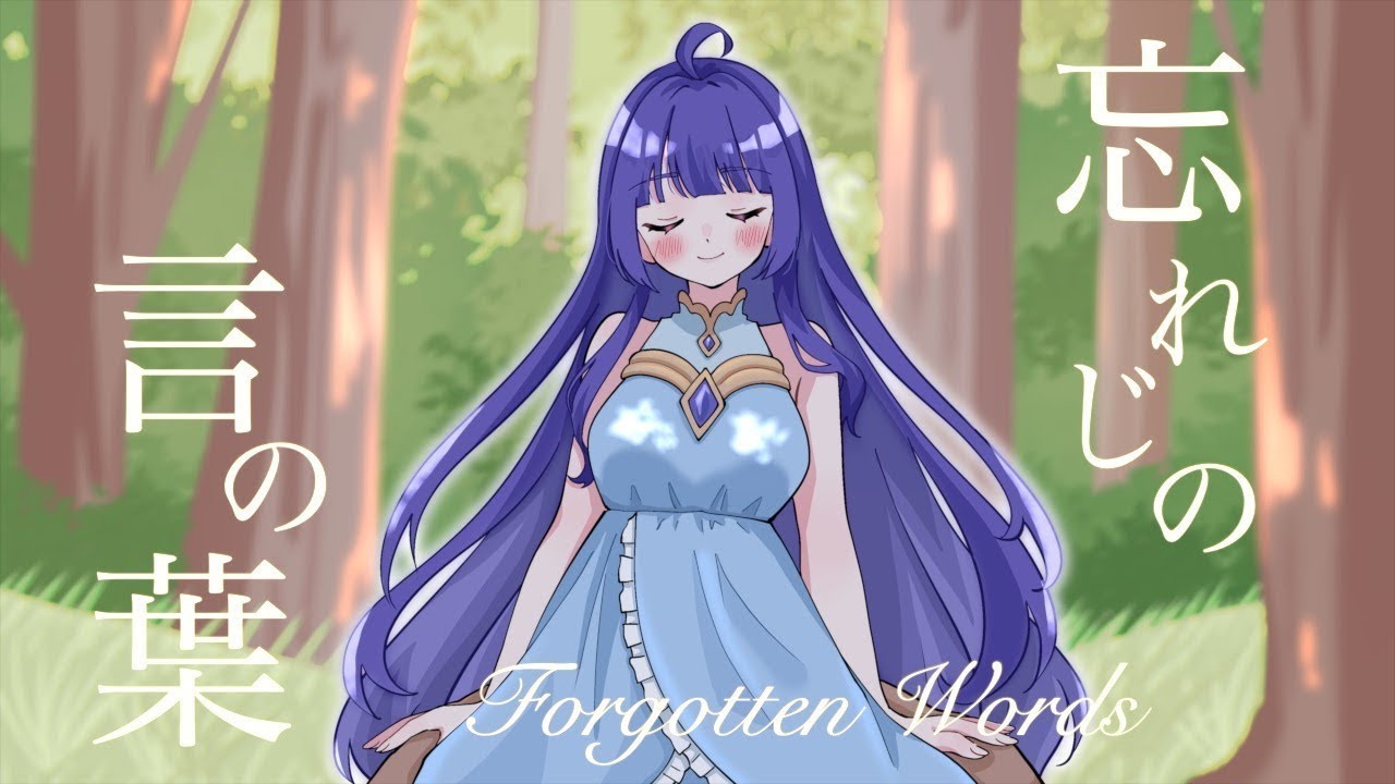 【アカペラ】忘れじの言の葉 Forgotten Words / covered by JuLie