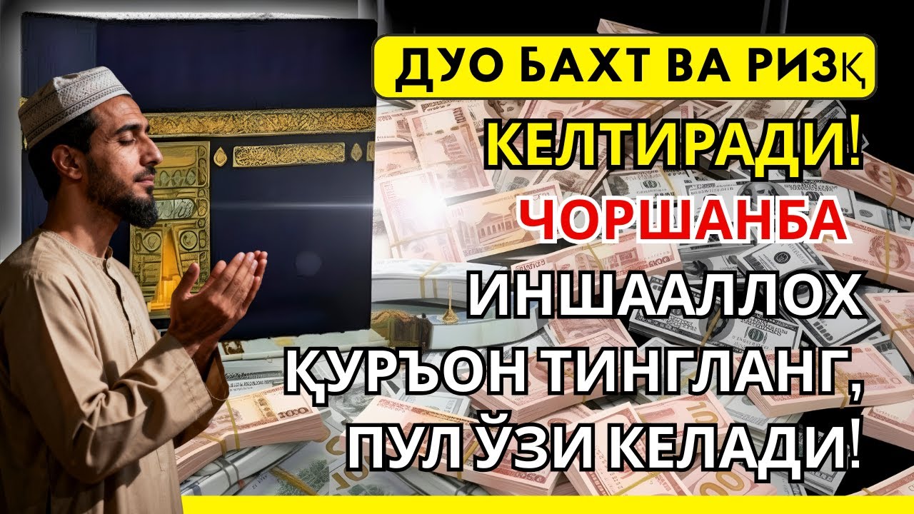 Пуллар сизга тўхтовсиз келади, 10 дақиқа ичида. Бой бўлинг, иншаАллоҳ! Омин Омин Омин🤲🏻
