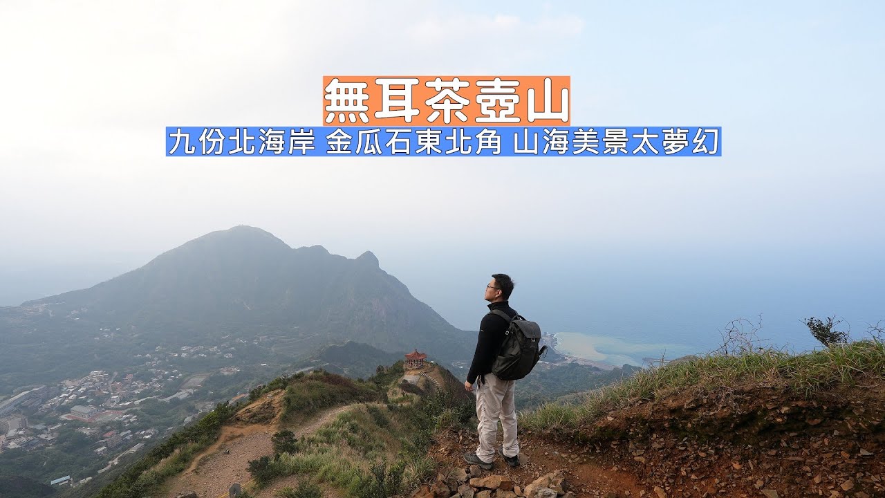 連歐美人士都嚮往的世界美景無耳茶壺山，登頂後的九份、金瓜石山海壯闊山海景令人著迷！