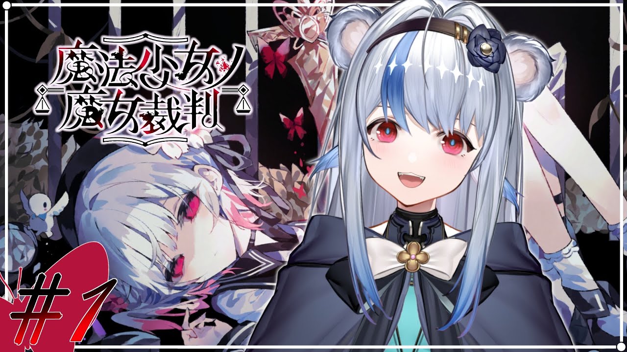 【魔法少女ノ魔女裁判 / #まのさば】完全初見！この中に、魔女になった少女がいる、らしい？【小日向ぽん】