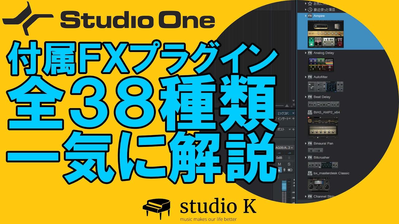 Studio One 5の付属エフェクトプラグインを全部解説します【概要欄に訂正あり】