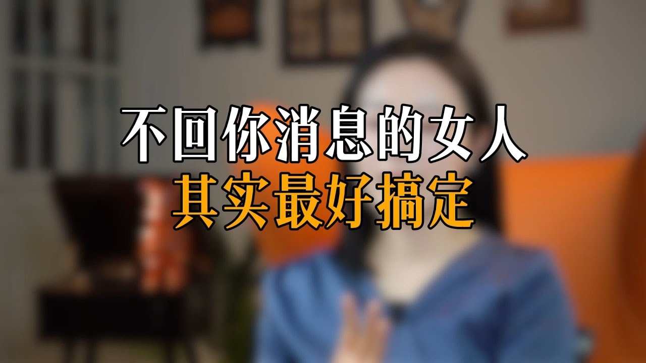 不回你消息的女人 其实最好搞定