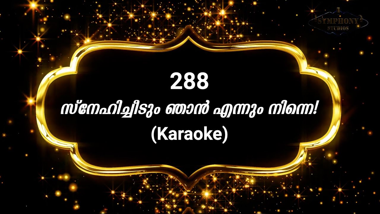Song 288 സ്നേഹിച്ചീടും ഞാൻ എന്നും നിന്നെ﻿﻿ | Karaoke | Snehicheedum njan ennum |