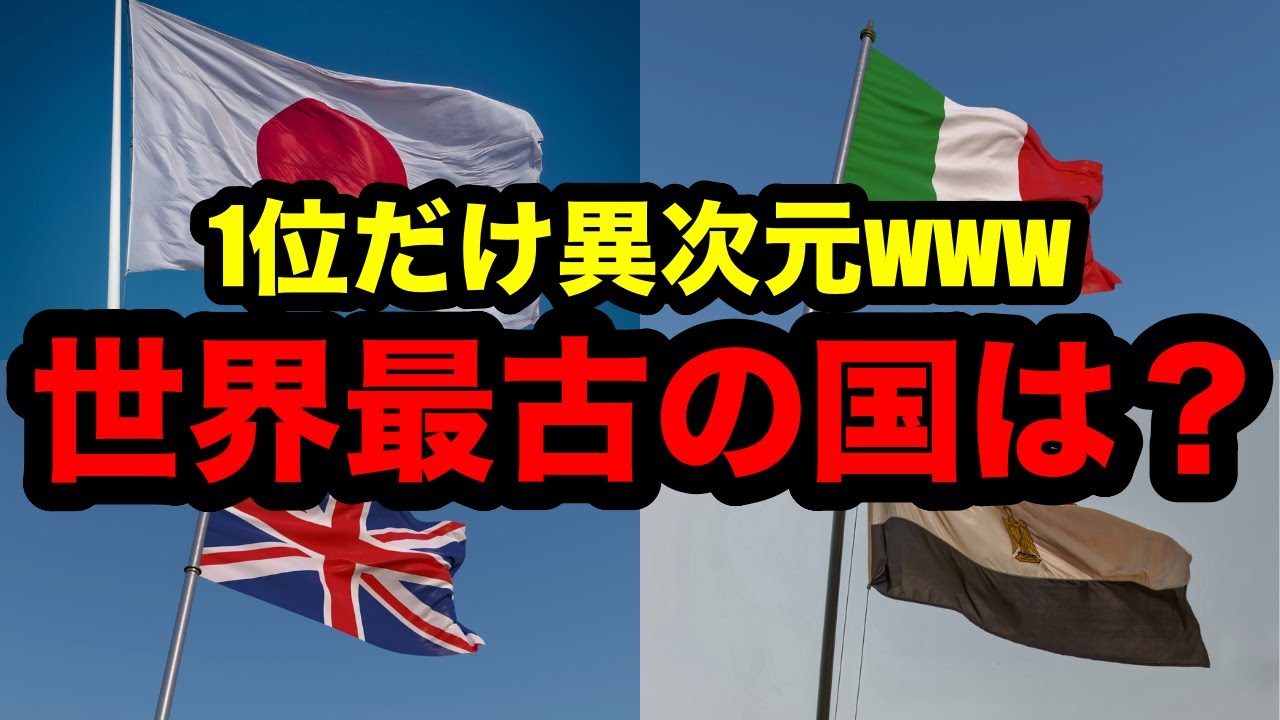 【1位異次元www】世界最古の国はどこなのか？