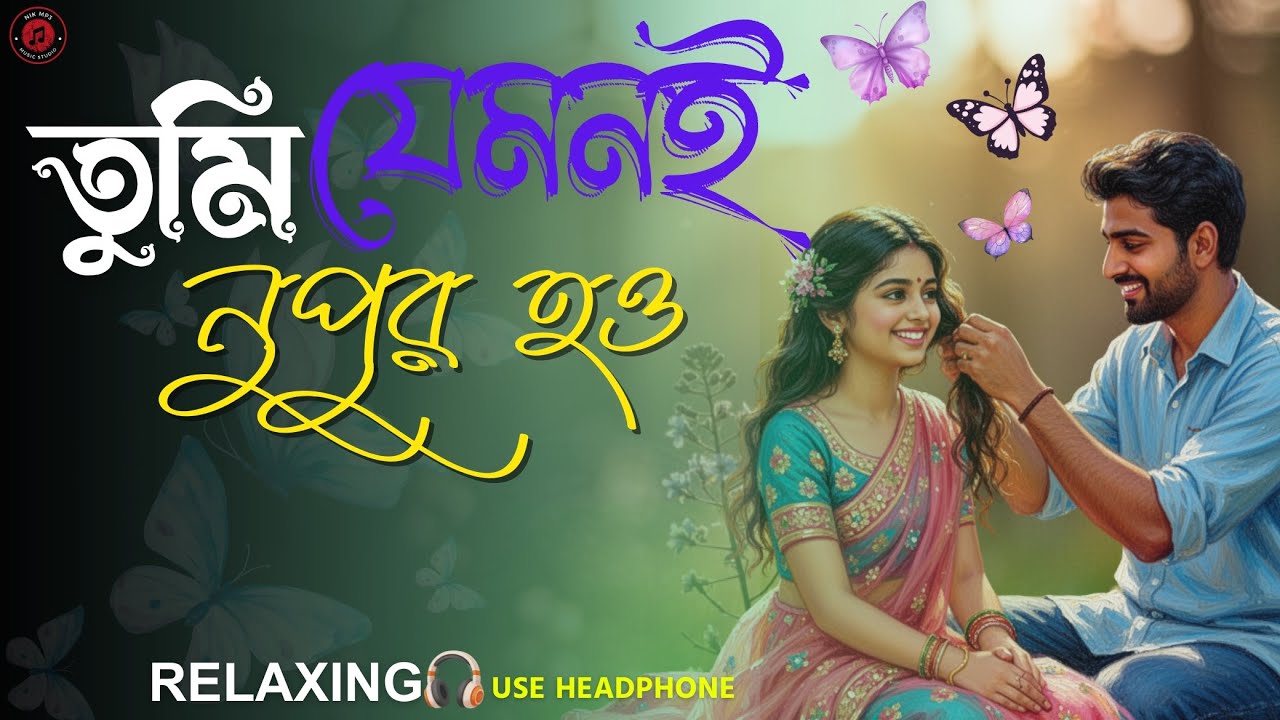 তুমি যেমনই নূপুর হও | Relaxing Bengali Lofi Song | Chill Love Vibe