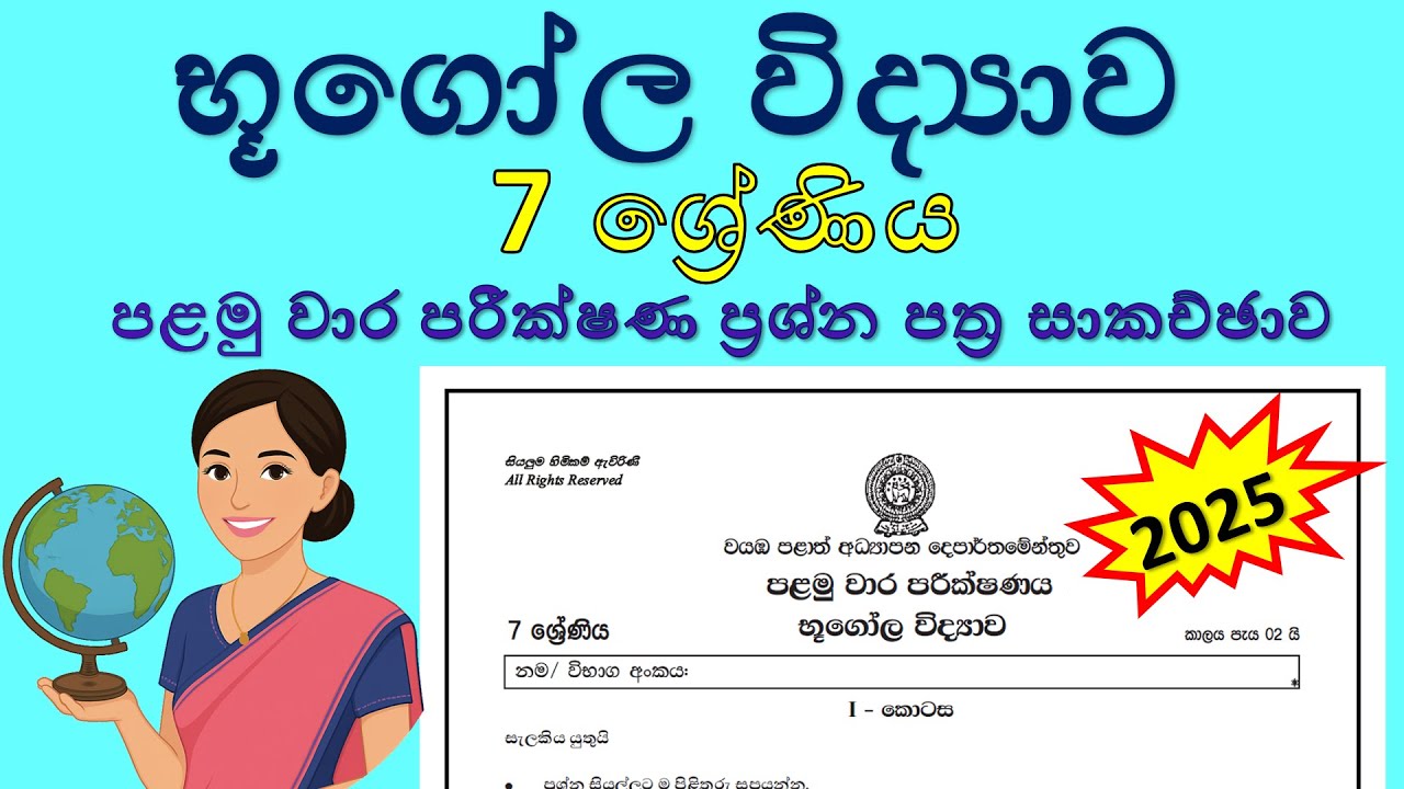 භූගෝල විද්‍යාව 7 ශ්‍රේණිය 2025 - පළමු වාර පරීක්ෂණ ප්‍රශ්න පත්‍ර සාකච්ඡාව