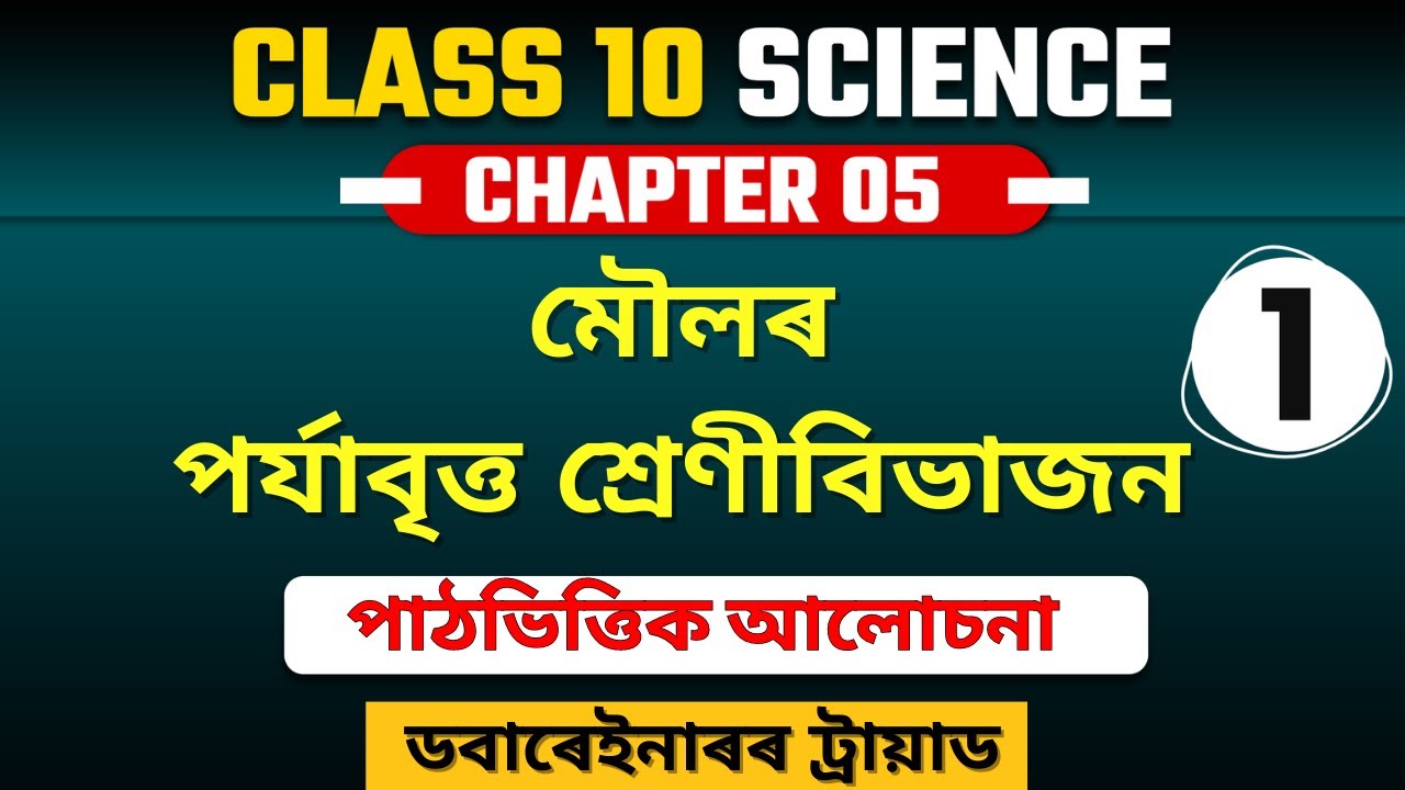 Class 10 Science Chapter 5 in Assamese | মৌলৰ পৰ্যাবৃত্ত শ্ৰেণীবিভাজন | SEBA | Let's Approach