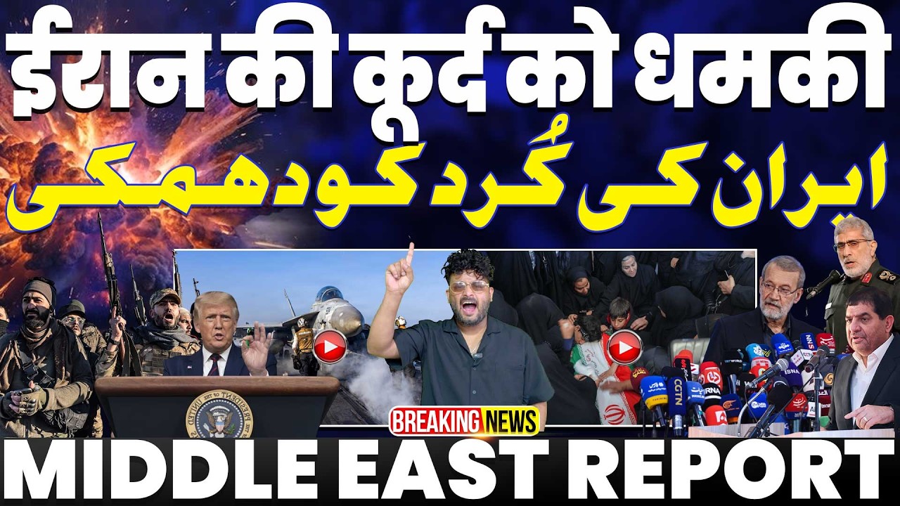 ईरान की बड़ी धमकी “कुर्दिस्तान” पर करेगा हमला•तुर्की - ईरान की बात• ओमान के पास टैंकर ईरान ने उड़ाया