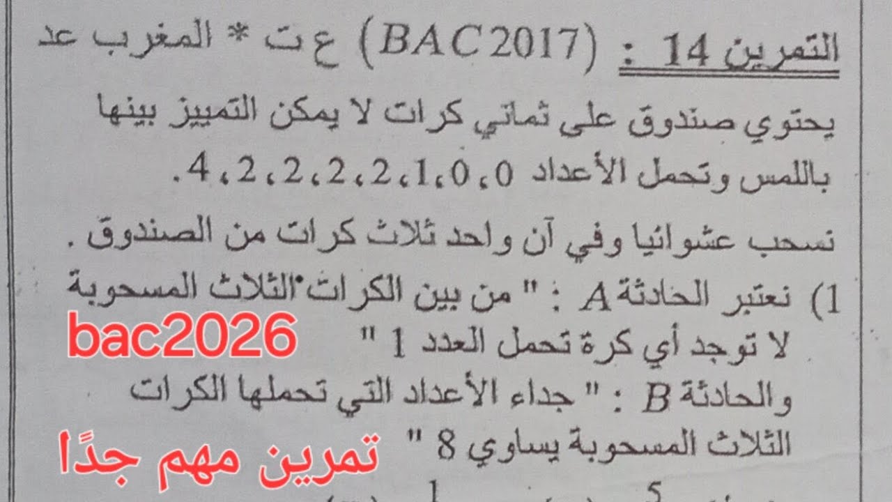 📢 أول تمرين في الاحتمالات bac 2026 #الاشتراك_بالقناة 