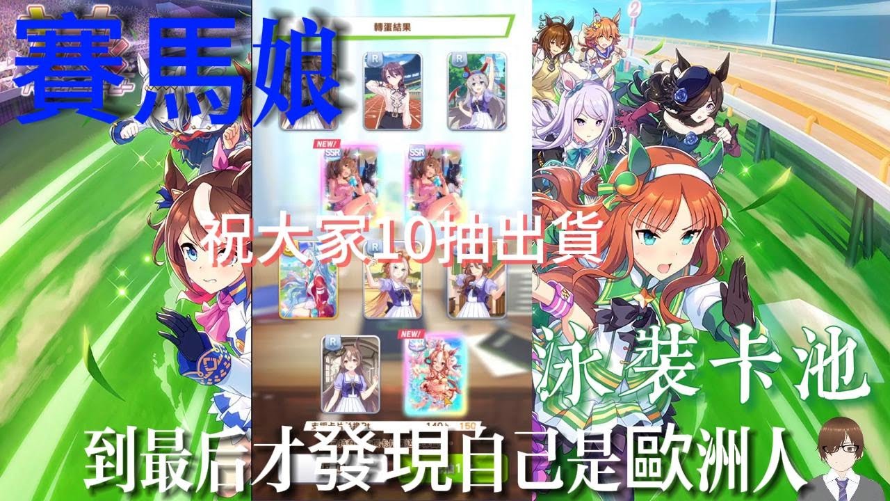 【賽馬娘】泳裝卡池 逃馬的福音 [波浪間自然的身影]醒目飛鷹 抽抽抽~~!