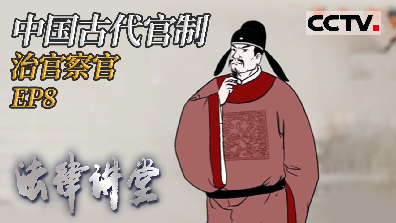 《法律讲堂(文史版)》 中国古代官制 EP8 治官察官 20210825 | CCTV社会与法