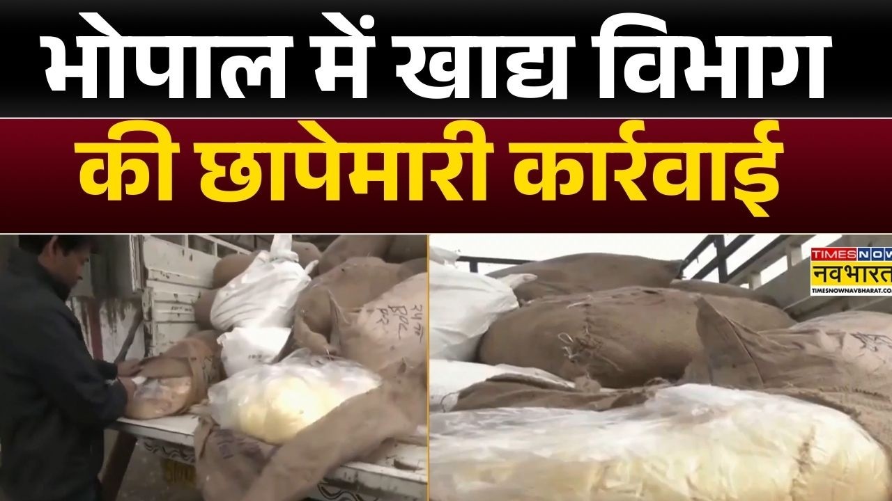 MP News:  Bhopal में खाद्य विभाग की छापेमारी कार्रवाई, पिकअप से 27 क्विंटल मावा जब्त | Hindi News