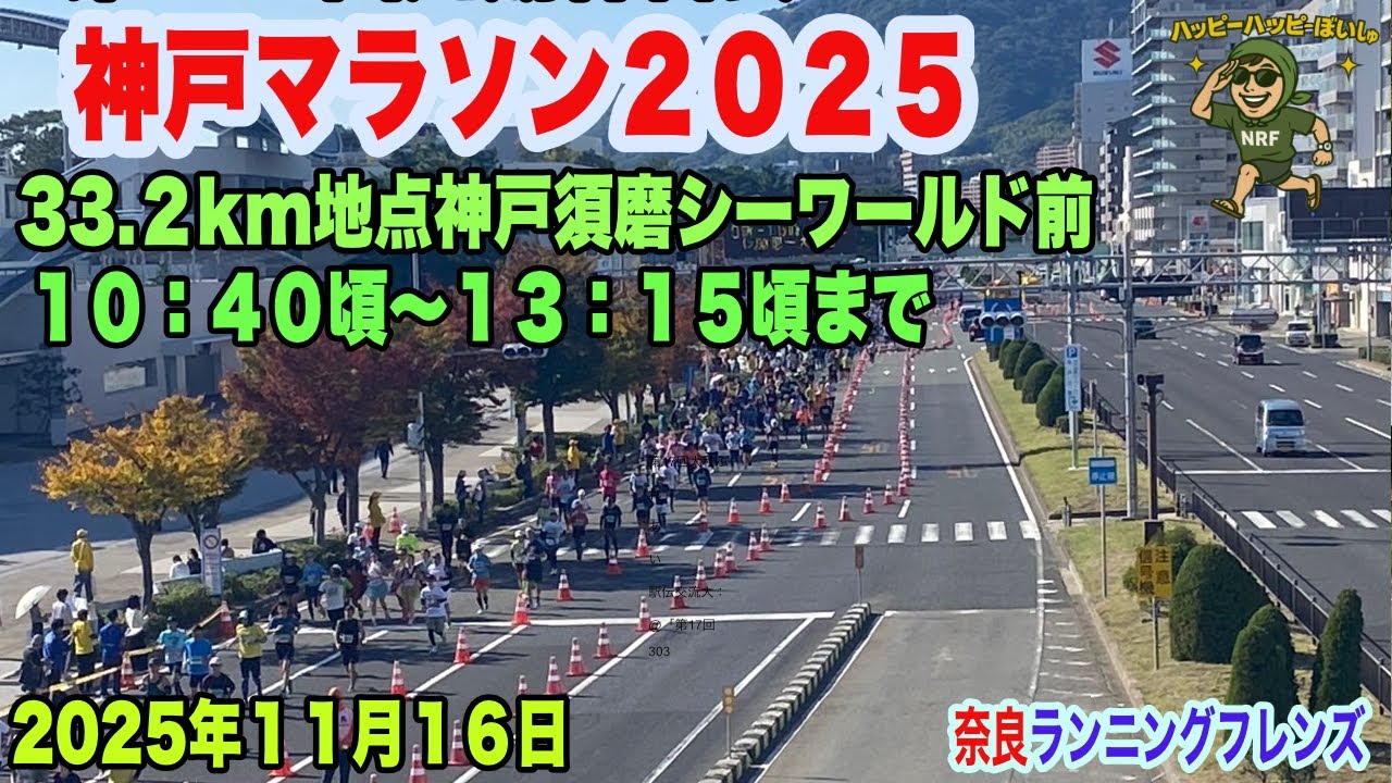 神戸マラソン２０２５定点応援　33.2km地点（神戸須磨シーワールド前）
