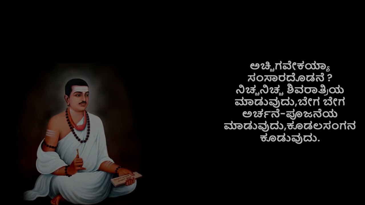 Vachana 173-ಶ್ರಿ ಬಸವಣ್ಣನವರ ವಚನ-BasavannaVachana