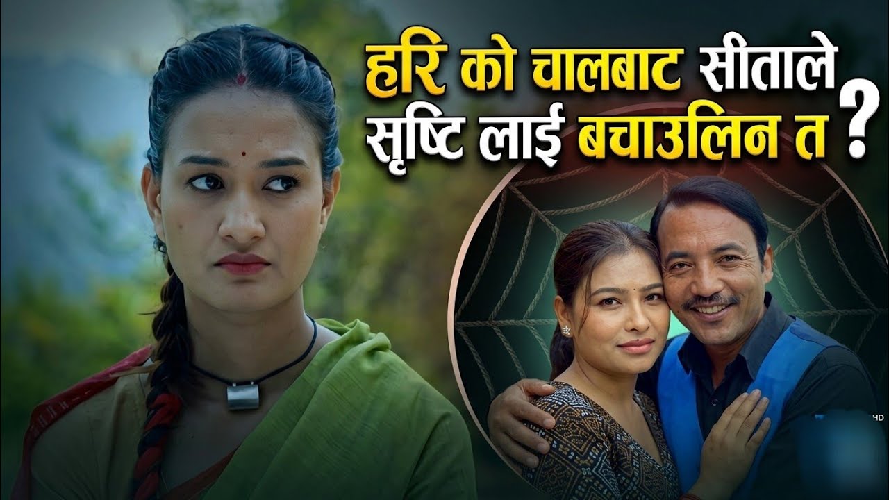 हरिको चालबाट सीताले सृष्टिलाई बचाउलिन त ?