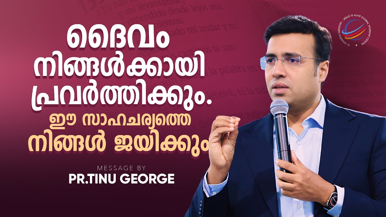 | Pastor Tinu George | ദൈവം നിങ്ങൾക്കായി പ്രവർത്തിക്കും. ഈ സാഹചര്യത്തെ നിങ്ങൾ ജയിക്കും  | Premiere