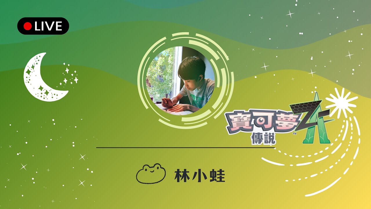11/01【林小蛙】│寶可夢傳說 Z-A初體驗│【寶可夢傳說 Z-A直播vol.1】
