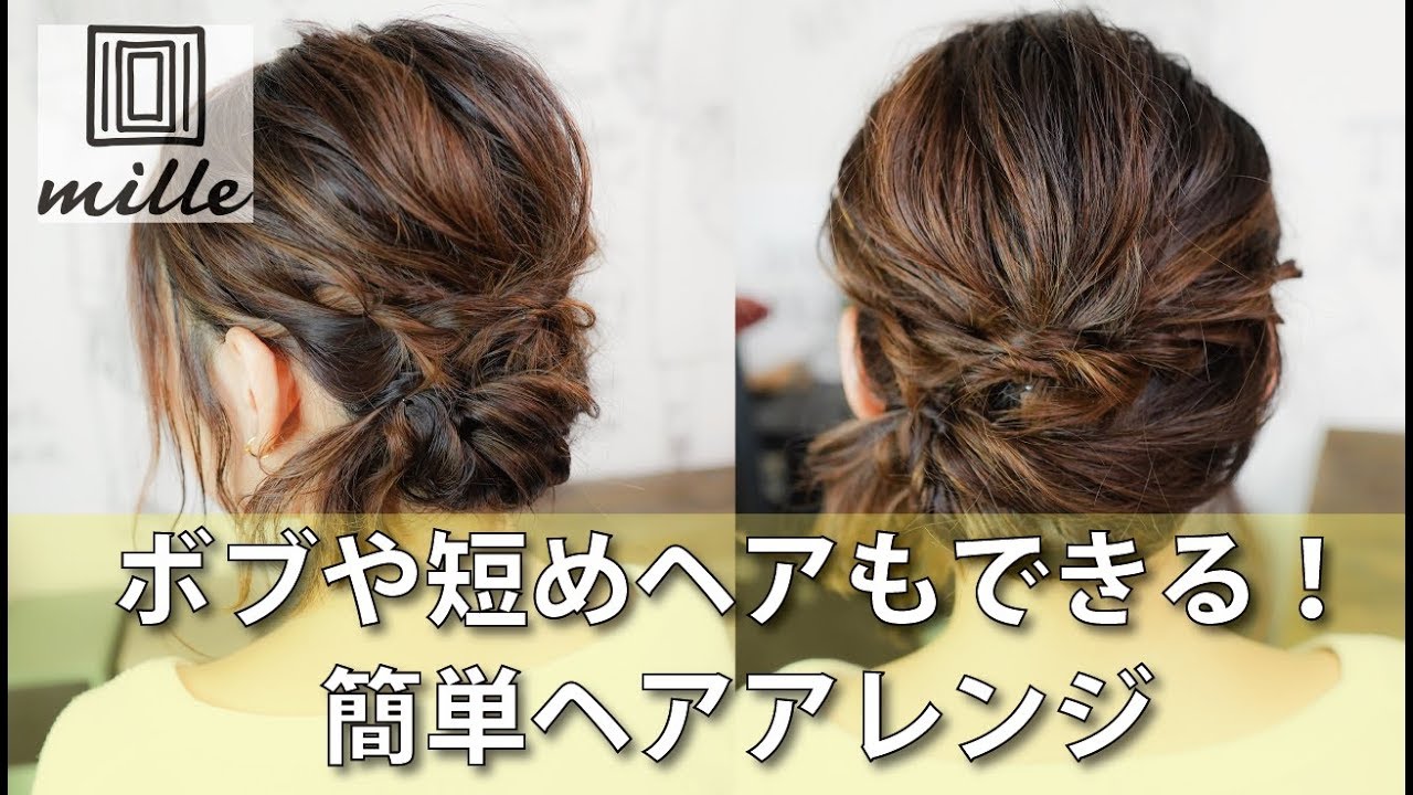 ボブや短めヘアもできる！簡単ヘアアレンジ/mille channel