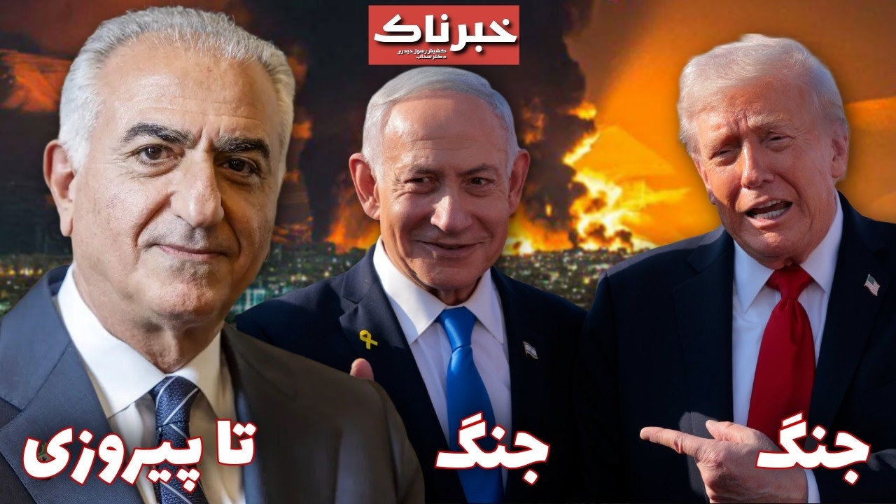 خبرناک | جنگ، جنگ تا پیروزی