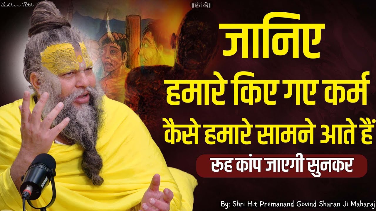जानिए हमारे किए गए कर्म कैसे हमारे सामने आते हैं  || Shri Hit Premanand Govind Sharan Ji Maharaj