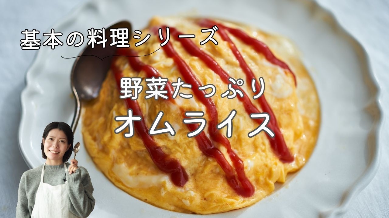 【基本の料理シリーズ】野菜たっぷりオムライスのレシピ・作り方