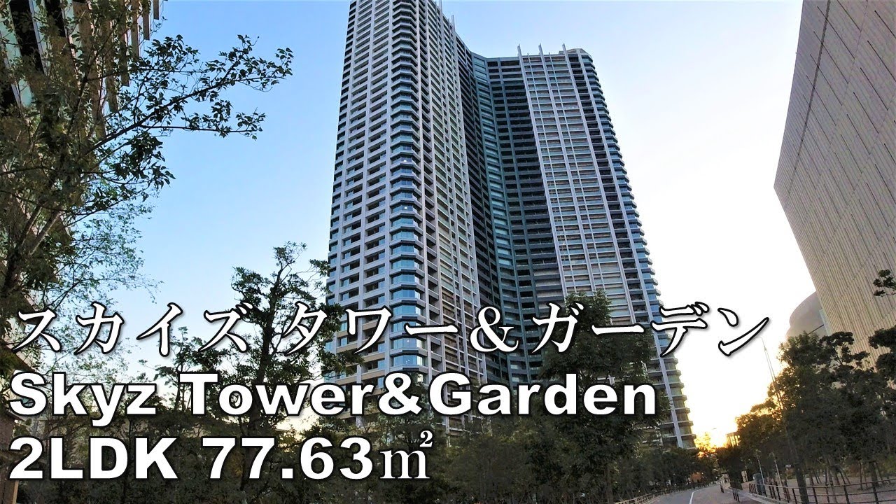 スカイズ タワー&ガーデン 2LDK 77.63㎡ タワーマンション 豊洲市場 ベイエリア 芸能人 Skyz tower&garden mansion tour