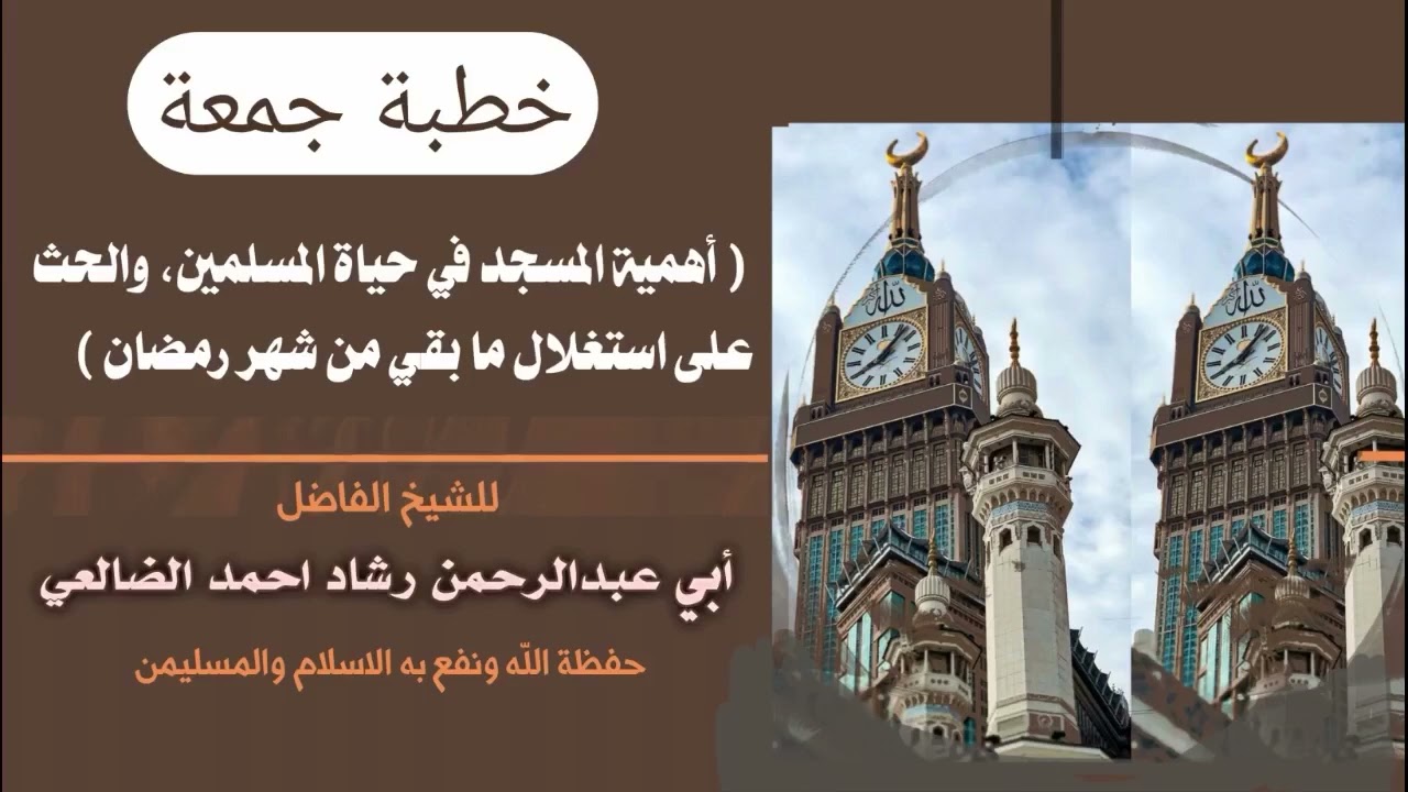 أهمية المسجد في حياة المسلم | كيف نستغل ما تبقى من شهر رمضان؟ / الشيخ رشاد الضالعي 