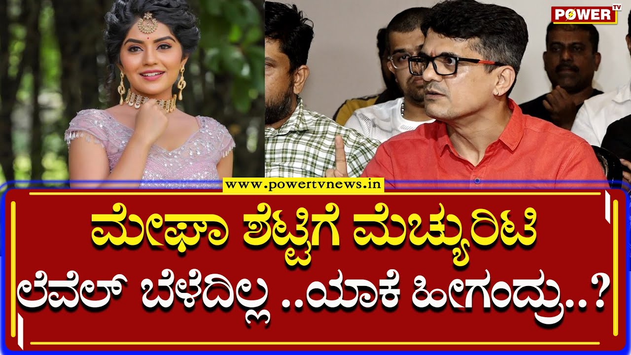 Sudheendra Bharadwaj : ಮೇಘಾ ಶೆಟ್ಟಿಗೆ ಮೆಚ್ಯುರಿಟಿ ಲೆವೆಲ್ ಬೆಳೆದಿಲ್ಲ | Aniruddha Jatkar | Power TV News