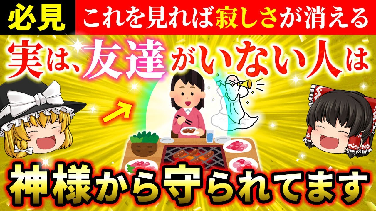 【🌟ぼっち最強】友達がいない・少ない人の理由とは？この動画を見ると孤独感が消えます【ゆっくり解説】【スピリチュアル】
