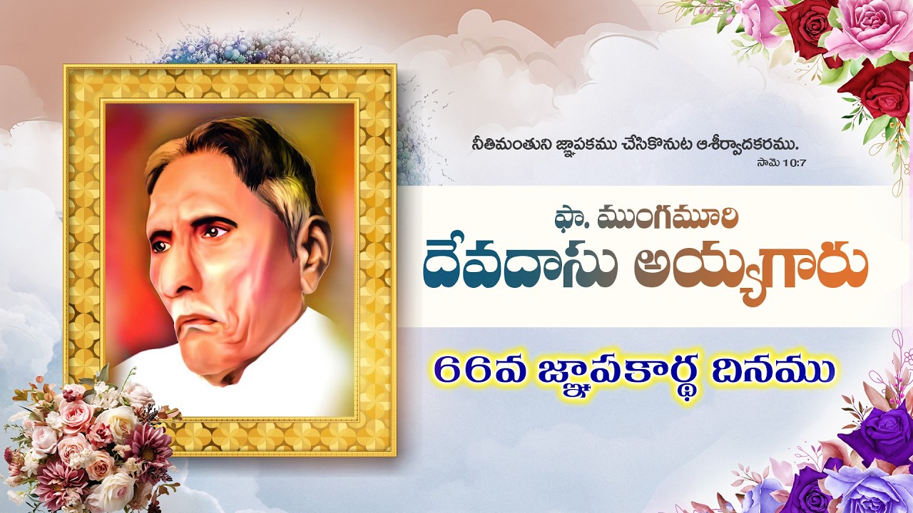 ఫా.యం. దేవదాసు అయ్యగారి జ్ఞాపకార్ధము|| బైబిలు మిషను వ్యవస్థాపకులైన దేవదాసు అయ్యగారి 66వ జ్ఞాపకార్ధము
