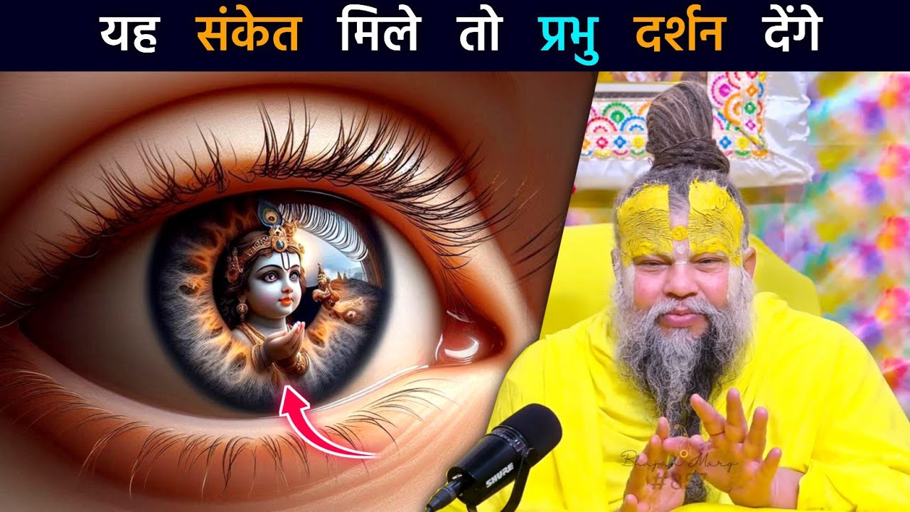 यह संकेत मिले तो प्रभु दर्शन देंगे, जान लो इस गुप्त संकेत को || #premanandjimaharaj #premanand