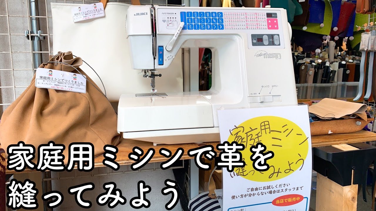 家庭用ミシンで革を縫う【アンドレザー日暮里店】【レザークラフト】