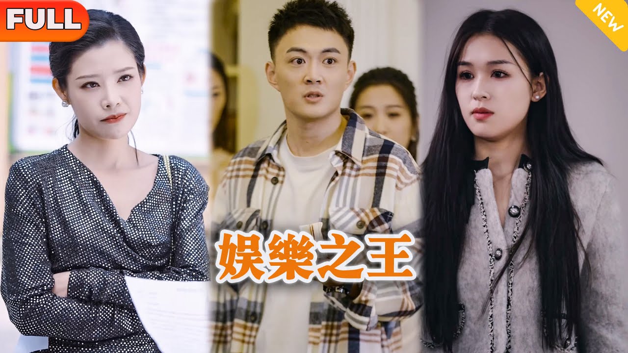 [Multi SUB] 《娱乐之王》（全集）顶流影后没想到被她看不起的废物前男友竟然是娱乐圈的顶级大佬？！#逆袭 #都市 #MiniDrama #精彩大陆短剧