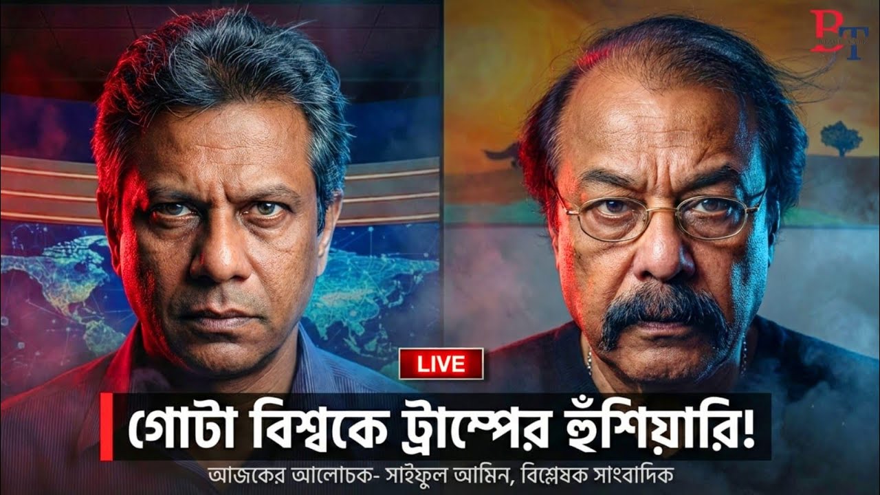 দুনিয়াজুড়ে:  গোটা বিশ্বকে ট্রাম্পের হুশিয়ারি  | India | Pakistan | Afghanistan | USA | BIPUL TALK |