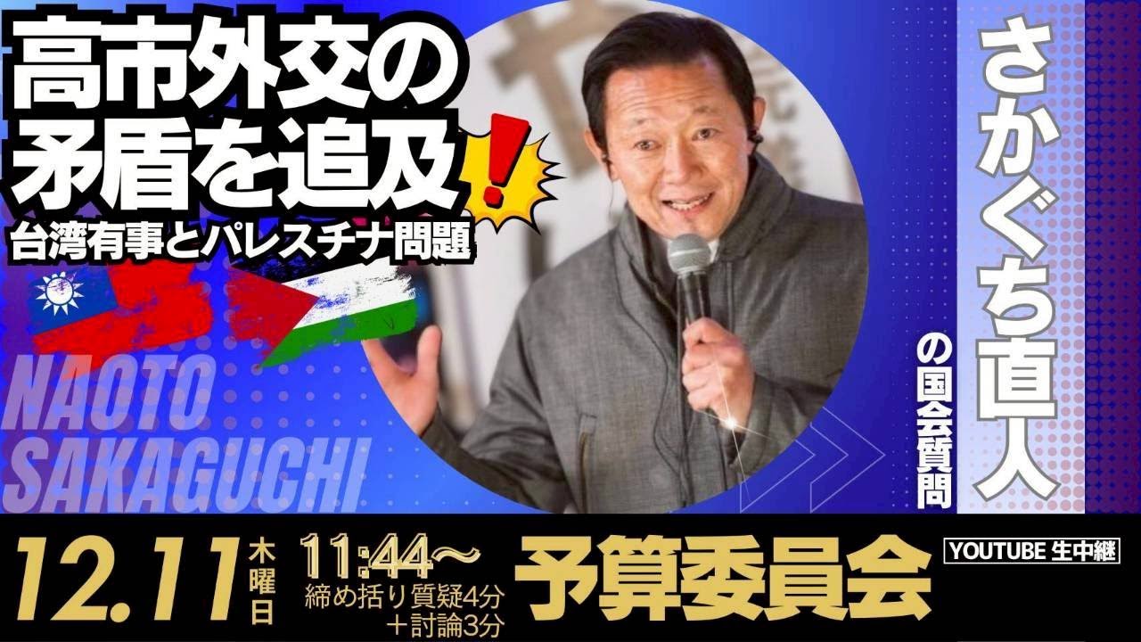 さかぐち直人の国会質問！【高市外交の矛盾を追及！――台湾有事とパレスチナ問題】衆議院・予算委員会 締めくくり質疑 （2025年12月11日11:44頃～） れいわ新選組