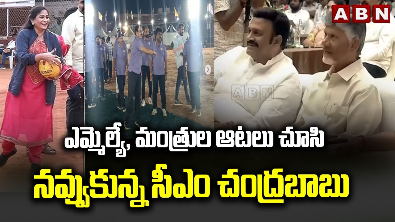 ఎమ్మెల్యే, మంత్రుల ఆటలు చూసి నవ్వుకున్న సీఎం చంద్రబాబు |Cm Chandrababu Can't Stop His Laugh