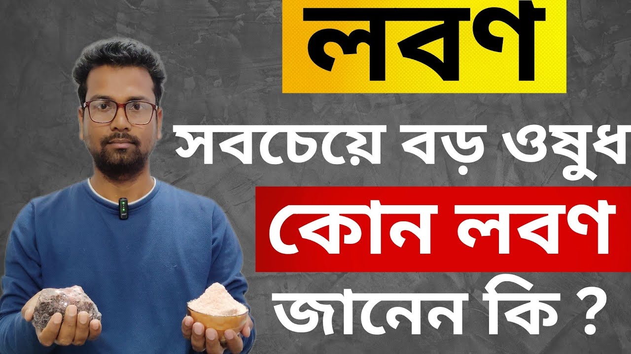লবণ হচ্ছে সবচেয়ে বড় ওষুধ ll কিন্তু কোন লবণ জানেন কি ? জানতে ভিডিওটি প্রথম থেকে শেষ পর্যন্ত দেখুন l