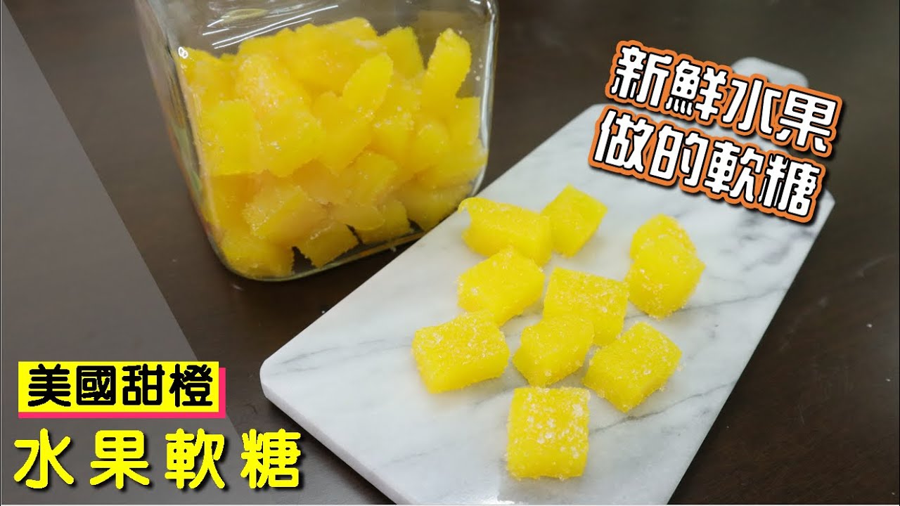 新鮮水果做的軟糖 甜橙軟糖 零添加 純冷壓果汁 健康零食【明聰Leo】
