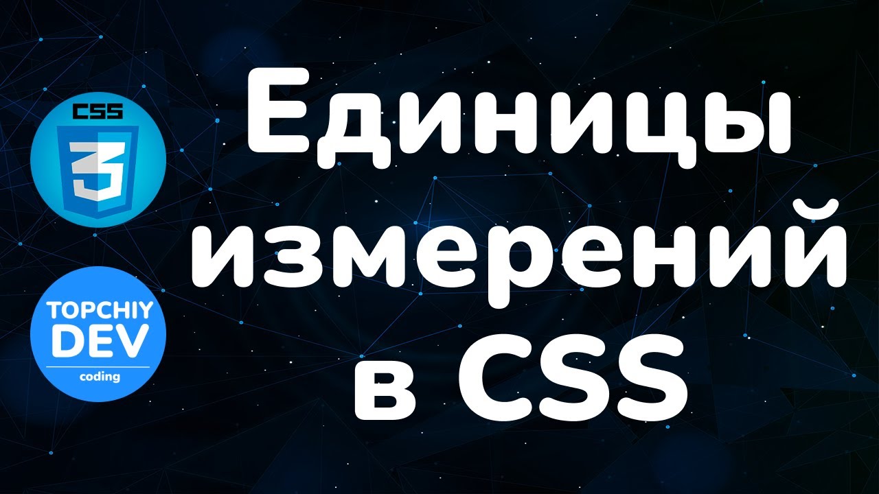Единицы измерений в CSS || Units in CSS || Курс CSS от А до Я || CSS Course from A to Z