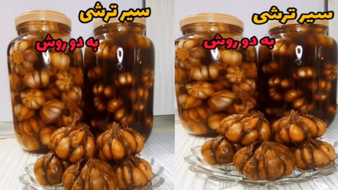 #سیر ترشی شمالی اصیل به دو روش🤗🤗