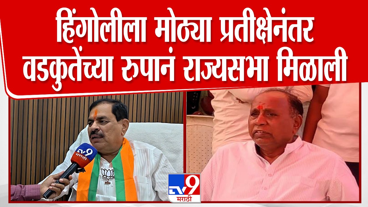 Hingoli | हिंगोलीला मोठ्या प्रतीक्षेनंतर वडकुतेंच्या रुपानं राज्यसभा मिळाली