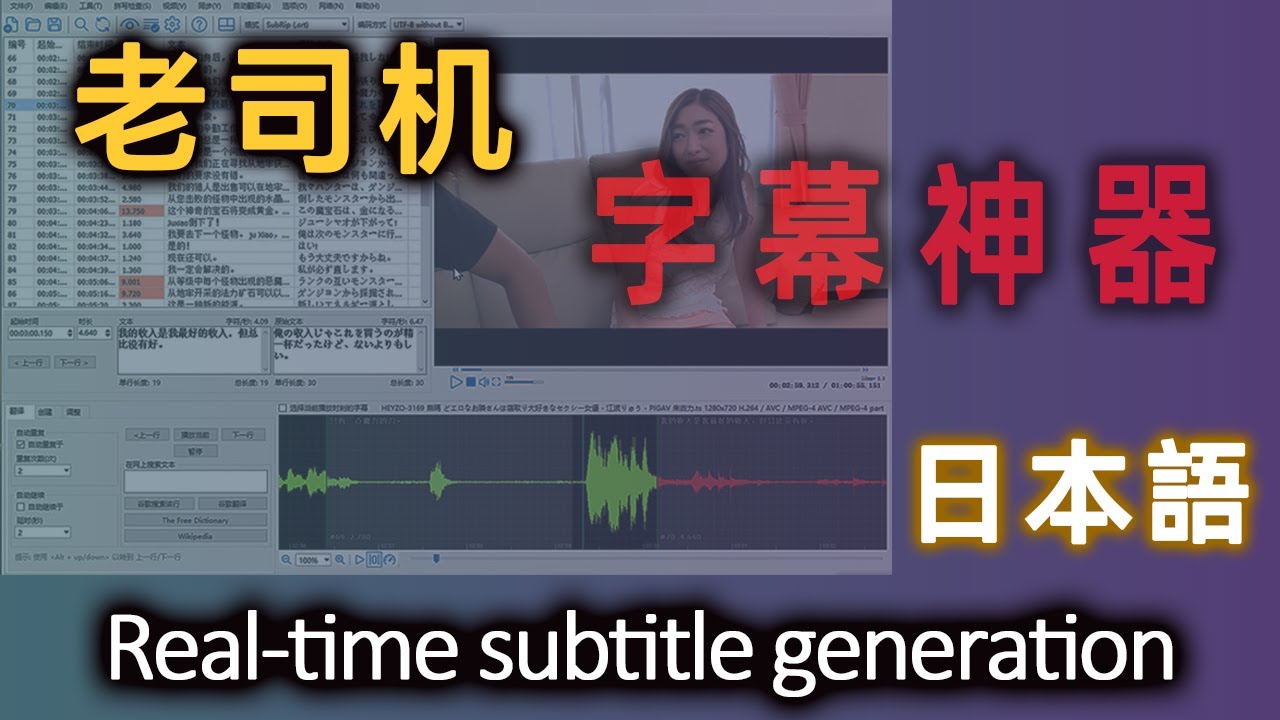 宅男福利！用Subtitle Edit给原生日语大片加实时中文字幕，超详细教程