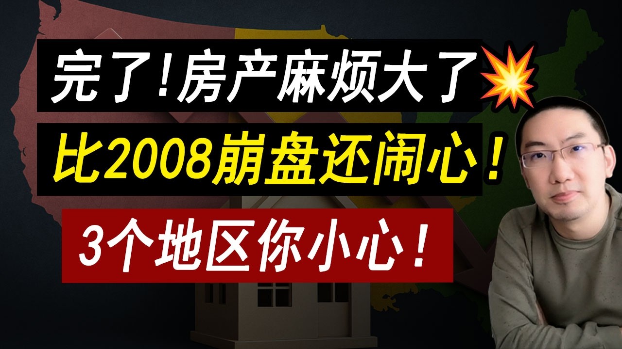 完了！2025房产麻烦大了：房价的分水岭，这3个地区你要小心！降价全是圈套，比2008还闹心！美国房价 美国房产 美国买房 美国房产危机 加州房产 德州房产 佛州房产  纽约房产 李文勍Richard