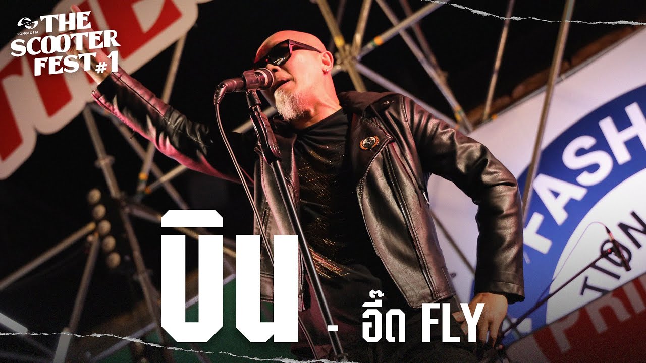 บิน - อี๊ด FLY | THE SCOOTER FEST #1