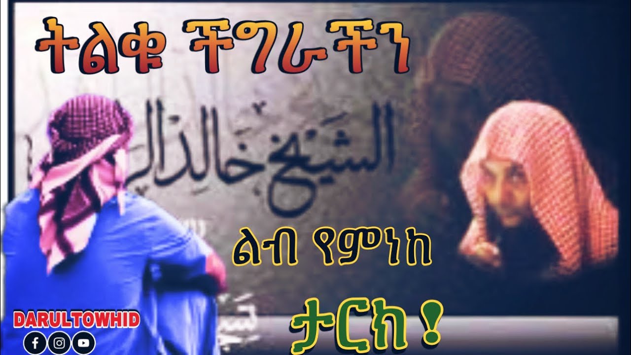 ትልቁ ችግራችን | ልብ ያለው ልብ ይበል | ሼክ ካሊድ አል-ረሽድ@DarulTowhid